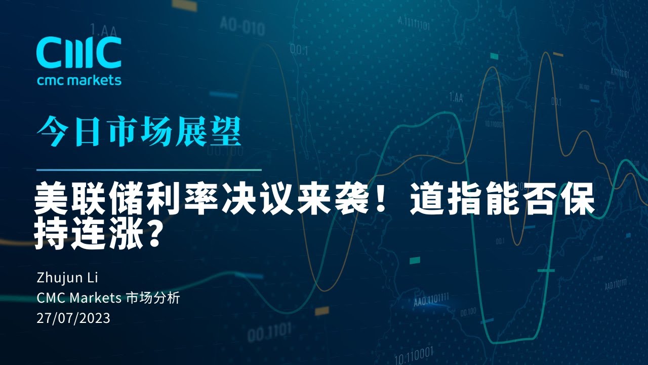 【今日市场展望】美联储利率决议来袭！道指能否保持连涨？