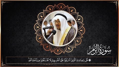 قل يا عبادي الذين أسرفوا على أنفسهم | تلاوة مرئية مؤثرة من سورة الزمر للقارئ سعد أزويت