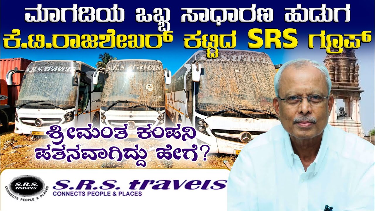 SRS ಟ್ರಾವೆಲ್ಸ್ ಶ್ರೀಮಂತ ಕಂಪನಿ ಪತನವಾಗಿದ್ದು ಹೇಗೆ? | SRS Travels | KT Rajashekhar | Pallavi Payana