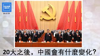 20大之後，中國會有什麼變化？  |  張修杰天高海闊  20221017