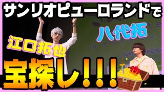 【サンリオピューロランド特別編】江口拓也と八代拓の『さんたく!!!TUBE』05