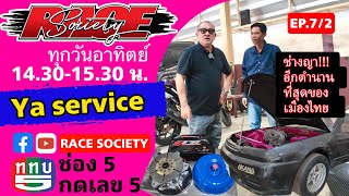 RACE Society | EP.7 (2/4) : ช่างญา เซอร์วิส (1/2) ที่สุดอีกตำนานเมืองไทยที่คว้าแชมป์ถึงเมืองนอก