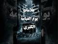علامات يوم القيامة الكبرى الله قصص اكسبلور ملائكة معلومات   