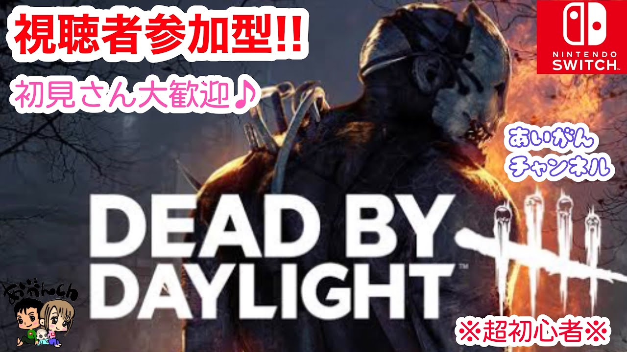 Dbd 2 視聴者参加型 Switch版 超初心者サバイバーと共に脱出目指しましょう Youtube