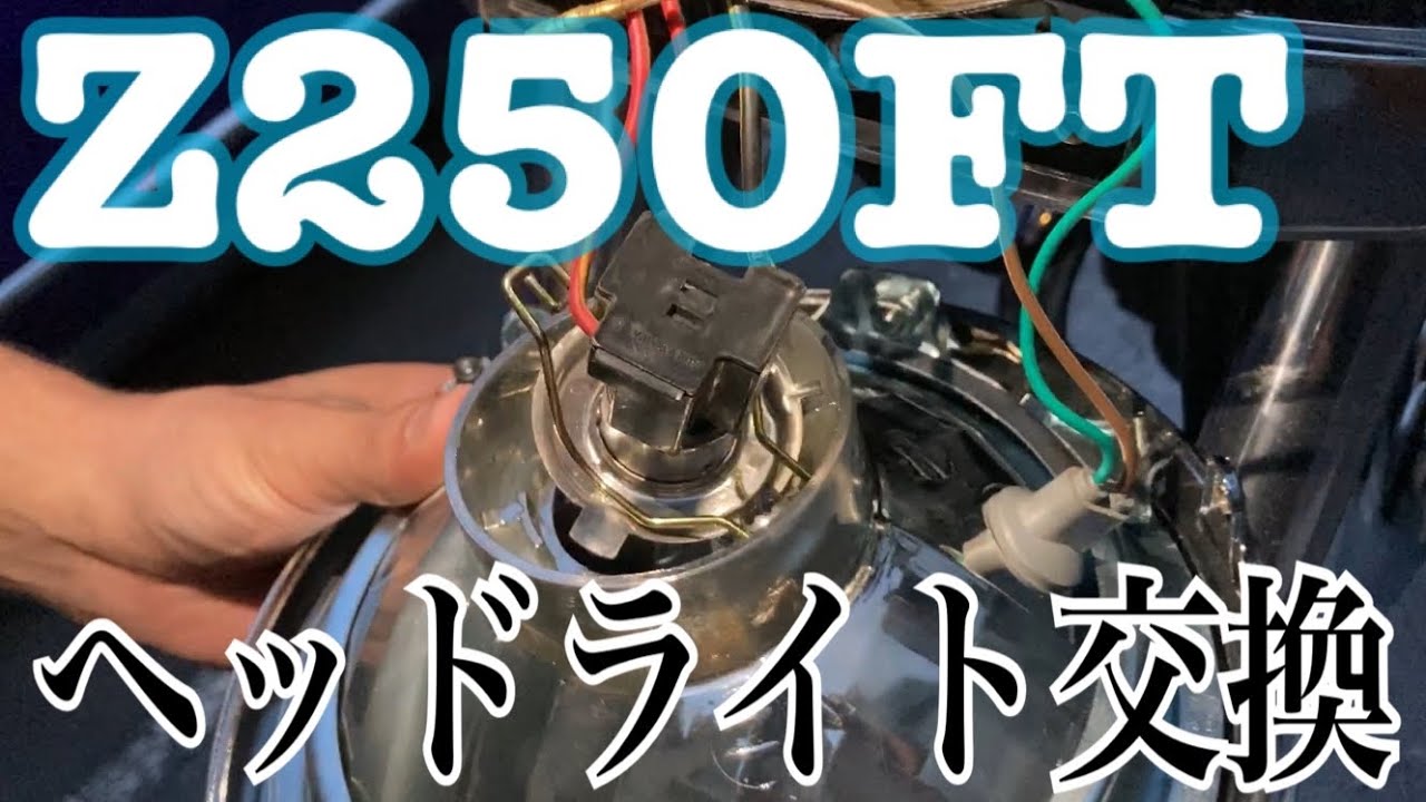 Z250FTのヘッドライト交換 - YouTube