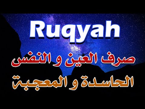 رقية صرف العين والنفس الحاسدة والمعجبة الشيخ ناصر آل زيدان الغامدي