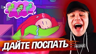 ДАЙТЕ ПОСПАТЬ! 👽💤Meme (Анимация Вэлл) – Реакция