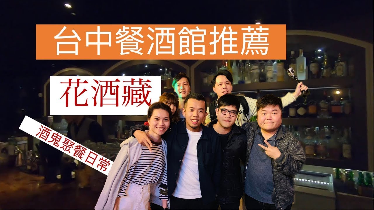 Vol34 台中餐酒館 台中餐廳 台中美食 花酒藏餐酒館 可以吃什麼 台中餐酒館 酒鬼聚餐日常 Youtube Vol34 台中餐酒館 台中餐廳 台中美食 花酒藏餐酒館 可以吃什麼 台中餐酒館 酒鬼聚餐日常 Youtube