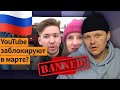 Что россияне говорят о блокировке YouTube в РФ? | каштанов реакция