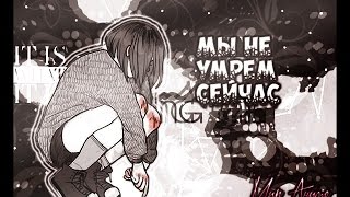 Мы не умрем сейчас-{AMV mix на конкурсы} Мы не умрем сейчас-{AMV mix на конкурсы}