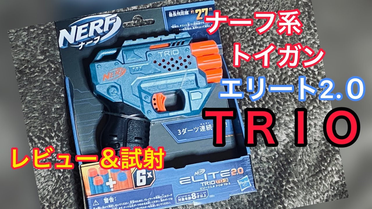 エリート2.0【TRIO】(ナーフ系トイガン)のレビュー＆試射