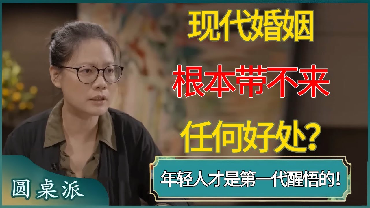 中国年轻人才是醒悟的一代！现代婚姻根本带不来任何好处？#窦文涛 #梁文道 #马未都 #周轶君 #马家辉 #许子东 #圆桌派 #圆桌派第七季