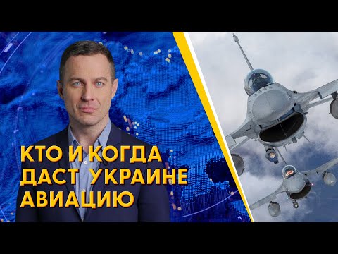 Авиация для Украины: когда Киев получит F16. Разбор от Мацуки