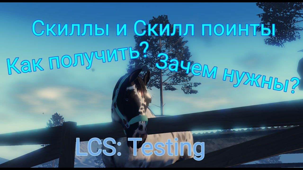 LCS: Testing Скиллы, скилл поитны и как их получить