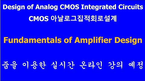 Design of Analog CMOS ICs _ Fundamentals of Amplifier Design_증폭기설계기초 _온라인강의