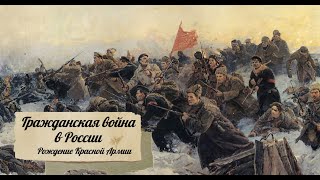 Гражданская война в России Рождение Красной Армии