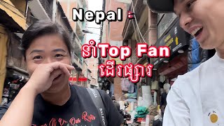 នាំហ្វេនដើរផ្សារនៅនេប៉ាល់ Nepal with Fan