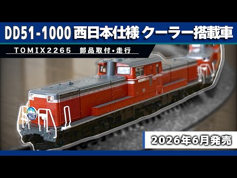 Nゲージ】TOMIX新製品 2265 DD51JR西日本仕様の紹介 - YouTube