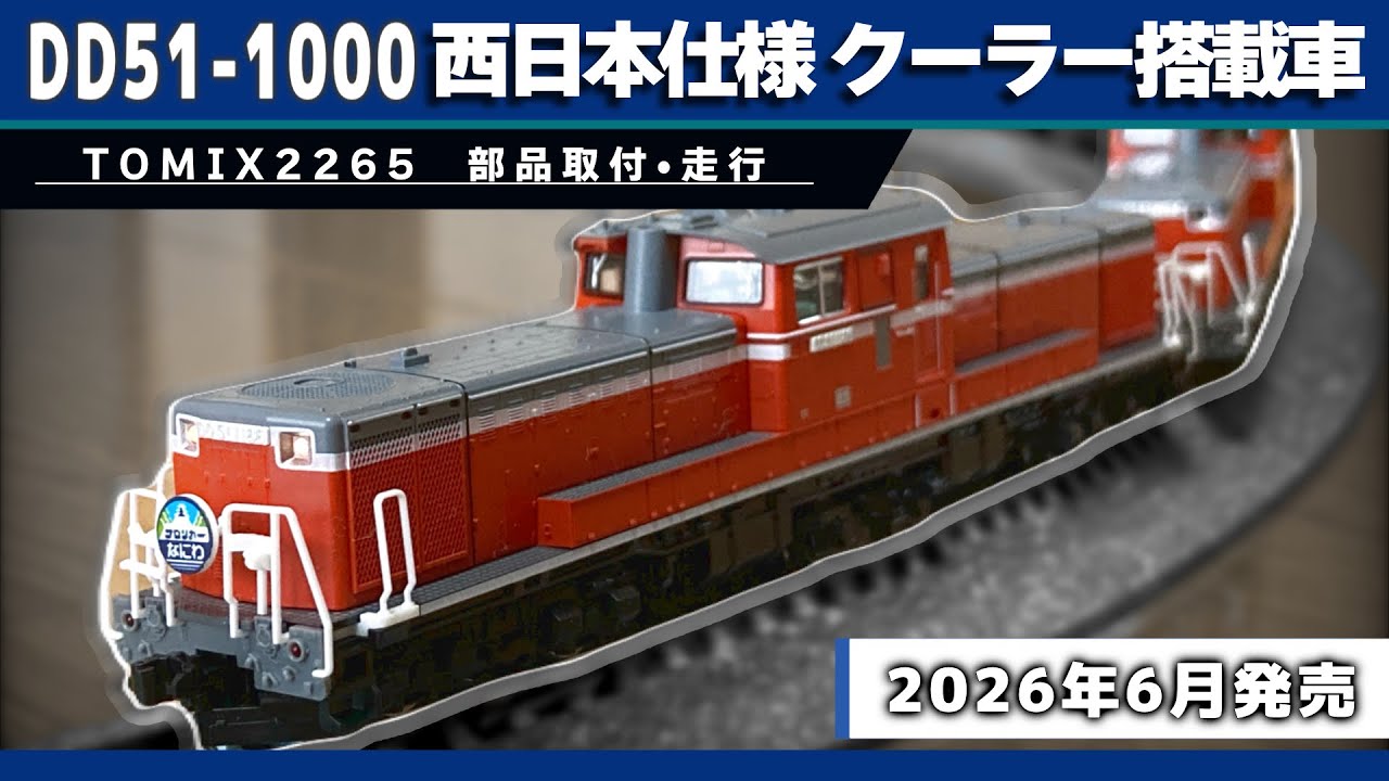 Nゲージ】TOMIX新製品 2265 DD51JR西日本仕様の紹介 - YouTube