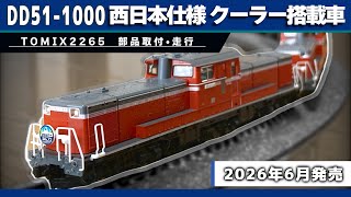 Nゲージ】TOMIX新製品 2265 DD51JR西日本仕様の紹介 - YouTube