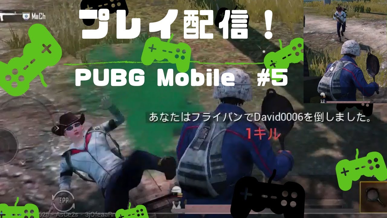 プレイ配信 プレイ配信 Pubg Mobile 5 フライパンで撃破 3分40秒から激闘開 てるてる百貨店