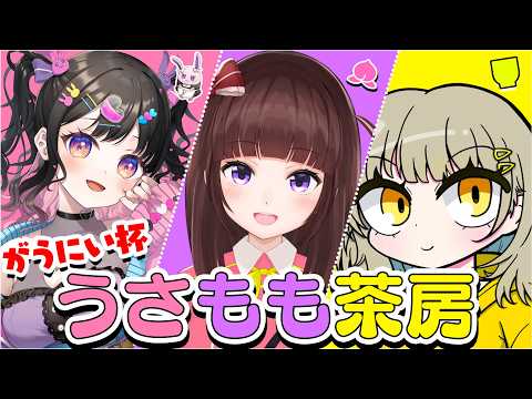【 スト6 】3人で勝つ！ ガウにぃ杯参戦! うさもも茶房 WIN！ #205【 ストリートファイター6 /  VTuber / 格ゲー女子 】