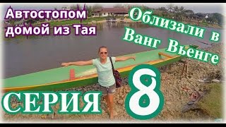 Знаменитая деревушка Ванг Вьенг в Лаосе | Автостоп из Таиланда в Россию 8