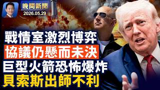 是否簽署美伊協議，川普仍懸而未決！藍色起源火箭爆炸，貝索斯遭重大挫敗！控川普性侵女作家遭司法部調查！王毅訪加掀起抗議潮！過山車突停半空遊客倒掛百呎高空數小時【晚間新聞】2026-05-29