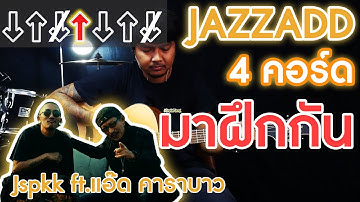สอนกีตาร์เพลง JAZZADD [แจ๊สแอ๊ด] - Jspkk ft.แอ๊ด คาราบาว ( Cover )