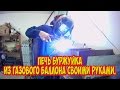 Печь буржуйка из газового баллона своими руками.