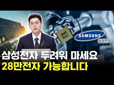 삼성전자 하락을 두려워 마세요 28만전자까지 갈 수 있는 이유
