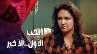 تمثيلية ״الحب الأول والأخير״ ׀ بثينة رشوان– عمرالحريري