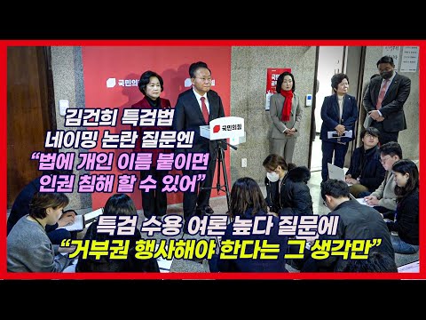 윤재옥 연초라 불편한 질문 자제 당부했지만, 기자들 김건희 특검법 질문 4개 던져