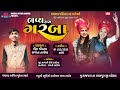 LIVE પ ચ ળ પર વ ર ન આ ગણ ભવ ય ર સ ગરબ 2025 Live Rajpara 
