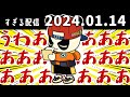 うわあああああああああああああああああああああ　2024/1/14　すぎる　ニコ生