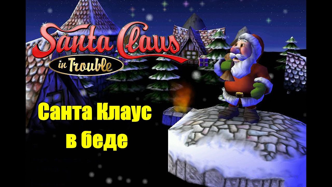 Новогодняя Игра Санта Клаус