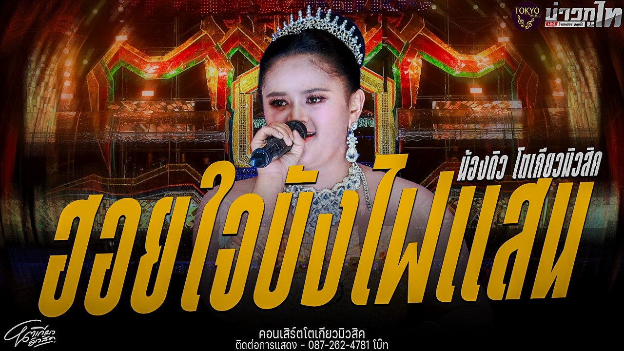 ใหม่ล่าสุด//ฮอยใจบังไฟแสน - น้องดิว โตเกียวมิวสิค คอนเสิร์ตโตเกียวมิวสิค2026