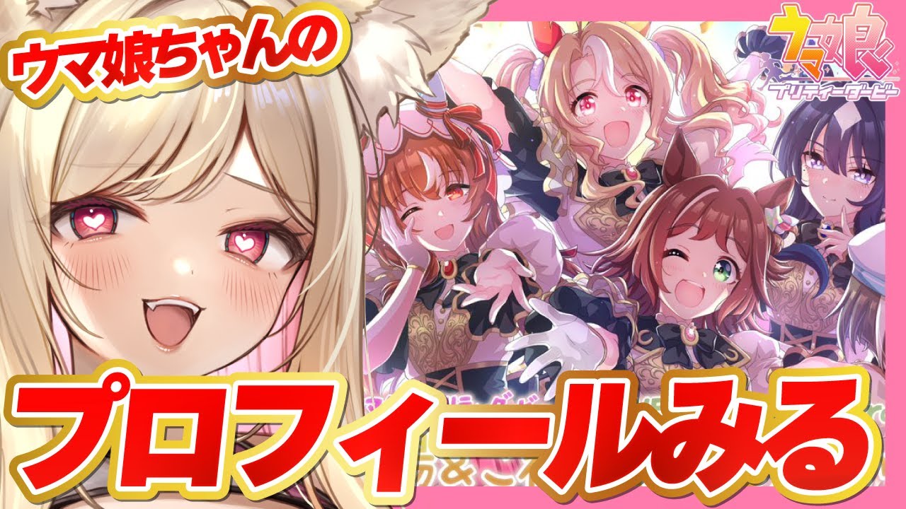 【ウマ娘】史実語り・知識大歓迎！ウマ娘ちゃんたちのプロフィール見る！🔰【 #ウマ娘プリティーダービー / 一ツ橋もなか 】#umamusume