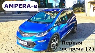 Opel Ampera-e, первая встреча (2) -  КлаксонТВ