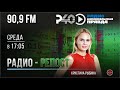 Радио &quot;Рыбинск-40&quot;. Радио-репост. Выпуск 110. (20.09.23)