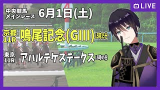 【ゆるく複勝予想】6月1日 土曜日編【中央競馬メイン】