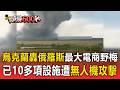 烏俄戰火尚未平息！烏克蘭轟俄羅斯最大電商野梅！已10多項設施遭無人機攻擊【頭條600秒】