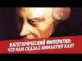 Категорический императив: что нам сказал Иммануил Кант - Школьная программа для взрослых