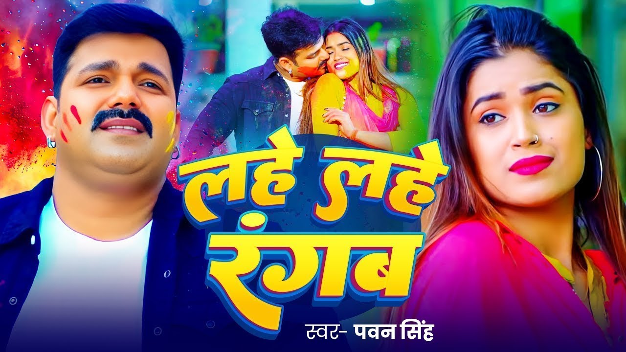 #Video | लहे लहे रंगब | Lahe Lahe Rangab | Pawan Singh Holi Special Song | New Holi Song 2026