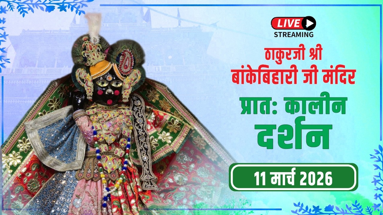LIVE - ठाकुरजी श्री बॉंकेबिहारी जी मंदिर I 11.03.2026 - वृंदावन #bankebihariliv
