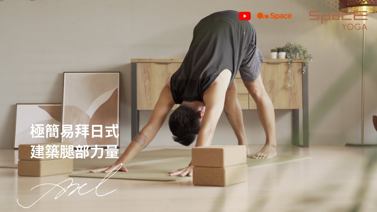 AXL - 極簡易拜日式！建築腿的力量，讓上半身自由活動