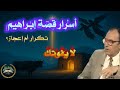 5 أسرار مذهلة يكشفها السامرائي عن تغي ر مشاهد قصة إبراهيم بين السور 