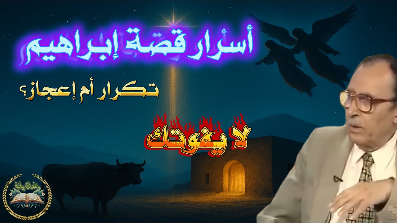 5 أسرار مذهلة يكشفها السامرائي عن تغيّر مشاهد قصة إبراهيم بين السور