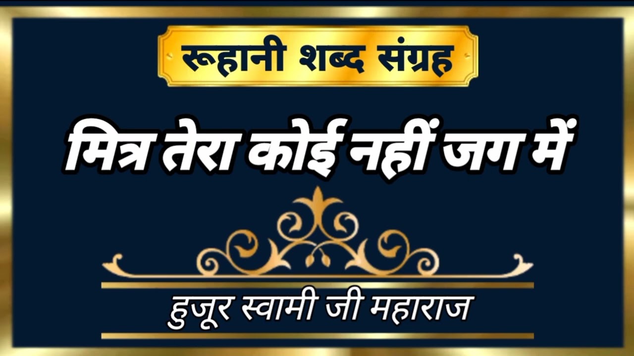 Mitra Tera Koi Nahi Jag Mein  ( Hujur Soami Ji Maharaj ) Ruhani Shabad Sangrah