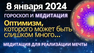 8 января: оптимизма иногда бывает слишком много... Медитация &quot;Реализация Мечты&quot;